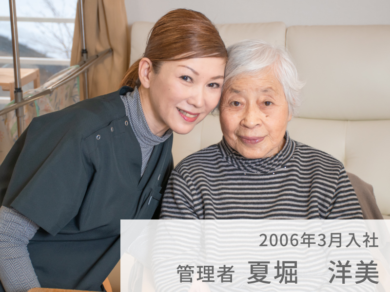 管理者 夏堀 洋美 2006年3月 入社