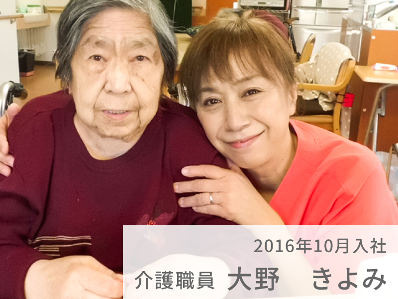 介護職員 大野 きよみ 2016年10月 入社