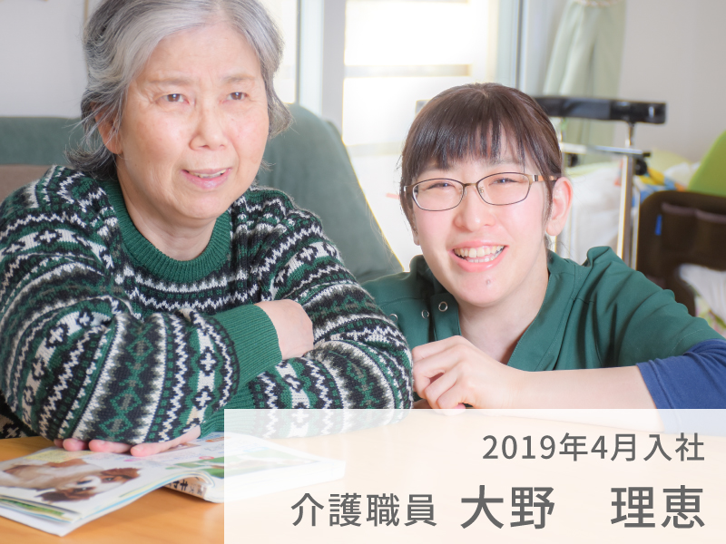 介護職員 大野 理恵 2019年4月 入社