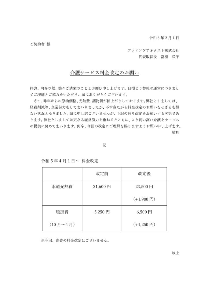利用料改定のご案内(令和5年4月1日~) - 【公式】グループホーム 「和」みずもと