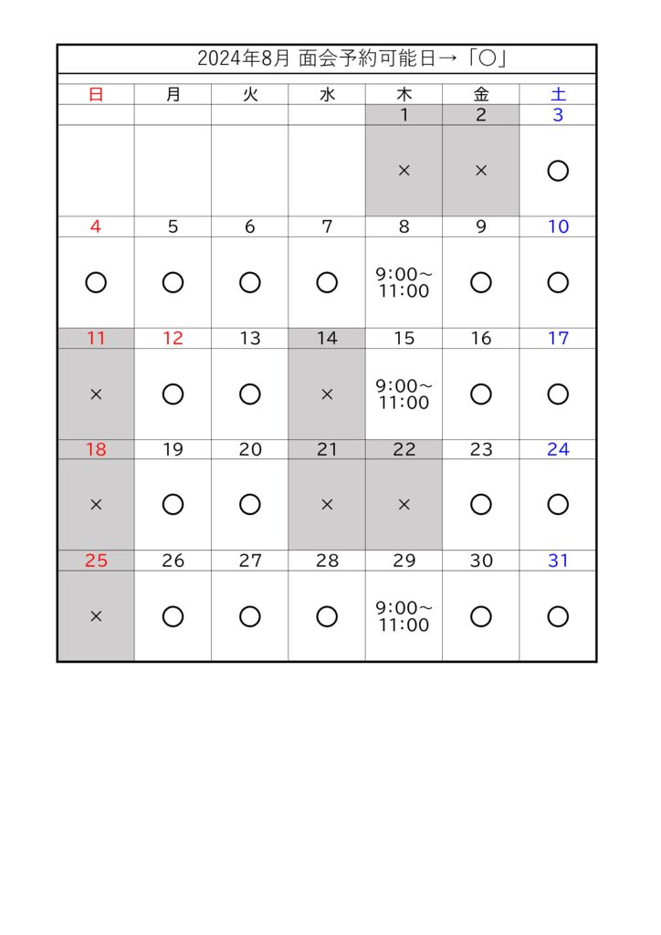 面会予約可能日（中）のサムネイル