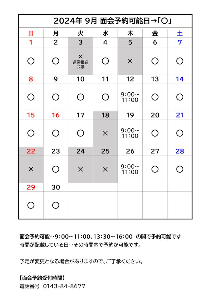 面会予約可能日のサムネイル