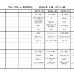 202408 メニュー表（新書式）のサムネイル