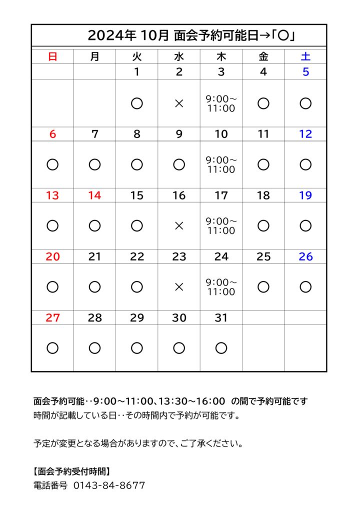 面会予約可能日のサムネイル