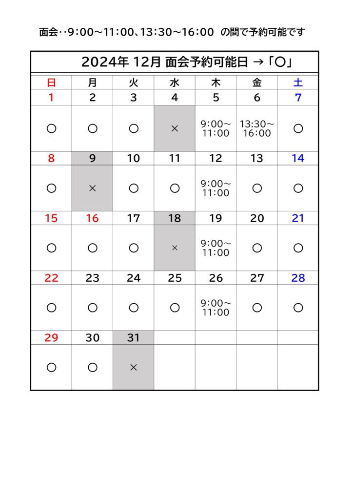 面会予約可能日のサムネイル