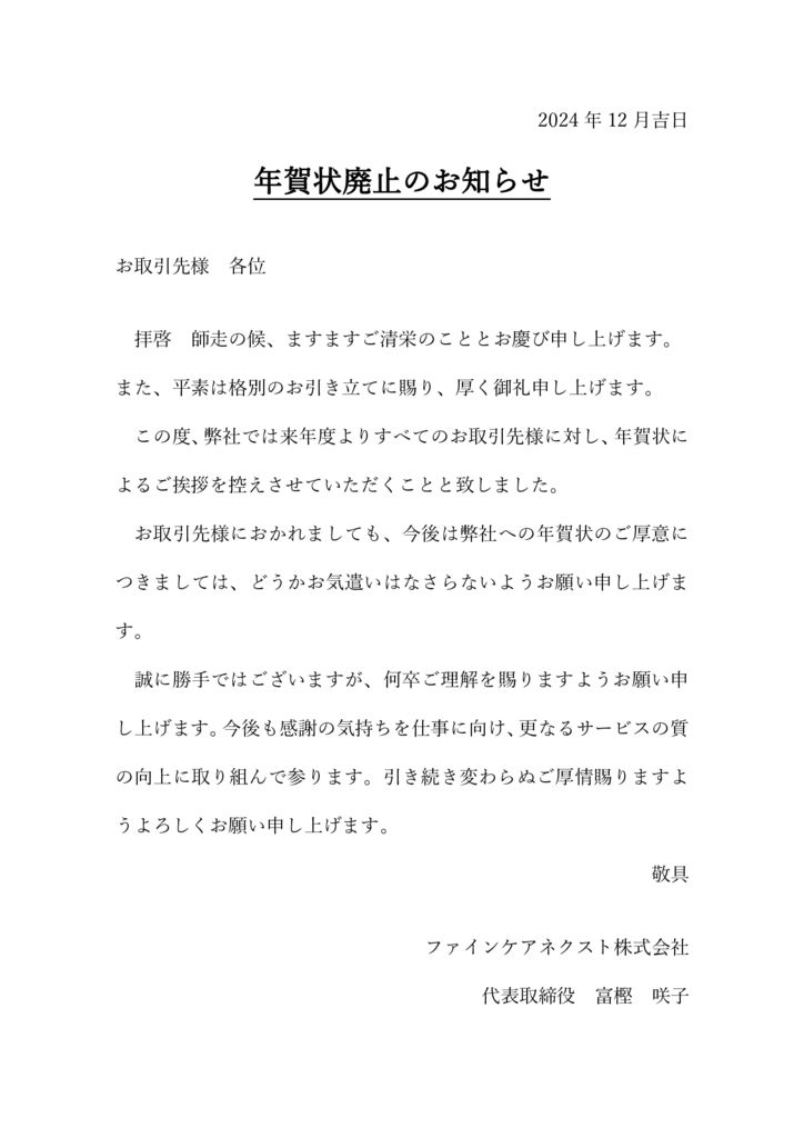 年賀状廃止のお知らせのサムネイル