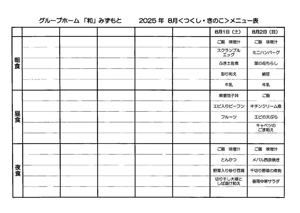 8月メニューのサムネイル