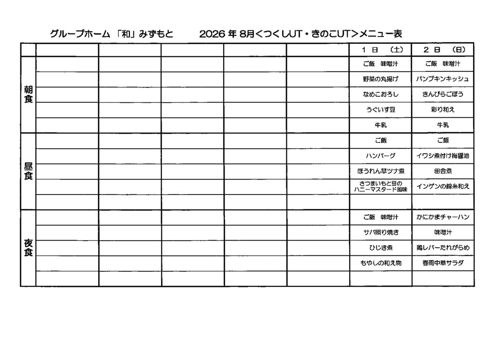 2026.08メニューのサムネイル